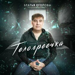 Слушать альбом - Телогреечка