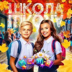 Слушать альбом - Школа