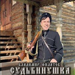 Слушать альбом - Судьбинушка