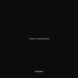 Слушать альбом - теряю медленно