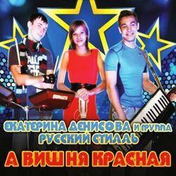 Слушать альбом - А вишня красная