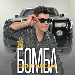 Слушать альбом - Ты бомба