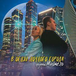 Слушать альбом - В огнях ночного города