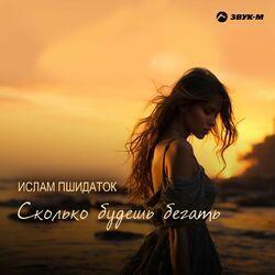 Слушать альбом - Сколько будешь бегать