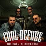 Слушать альбом - Мы едем к женщинам (2016)