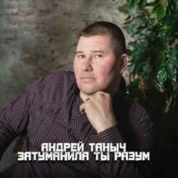 Слушать альбом - Затуманила ты разум