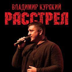 Слушать альбом - Расстрел