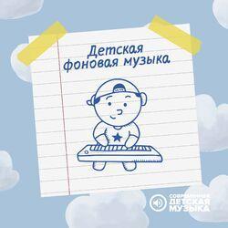 Слушать альбом - Детская фоновая музыка