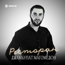 Ресторан