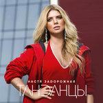 Слушать альбом - Танданцы (2018)