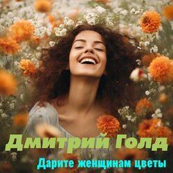 Слушать альбом - Дарите женщинам цветы