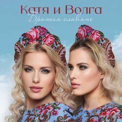 Слушать альбом - Братья Славяне
