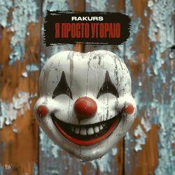 Слушать альбом - Я просто угораю