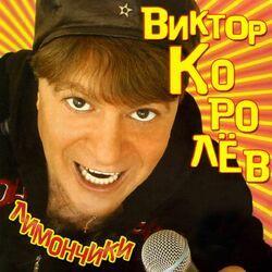 Слушать альбом - Лимончики