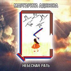 Слушать альбом - Небесная рать