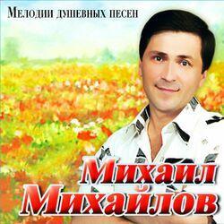 Слушать альбом - Мелодии душевных песен