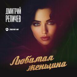 Слушать альбом - Любимая женщина