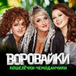 Слушать альбом - Кошелёчки-чемоданчики