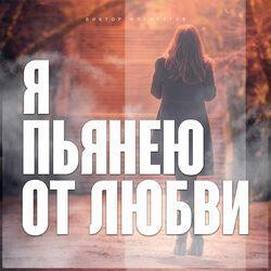 Слушать альбом - Я пьянею от любви