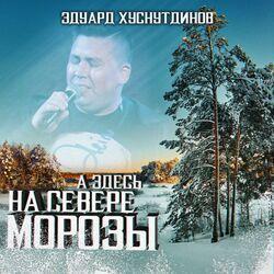 Слушать альбом - А здесь на севере морозы