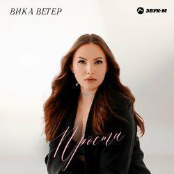 Слушать альбом - Прости