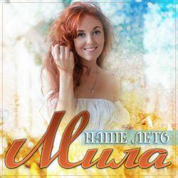 Слушать альбом - Наше лето