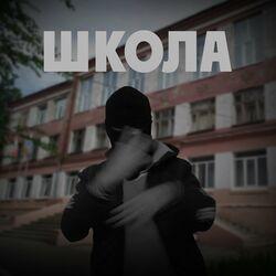 Слушать альбом - Школа