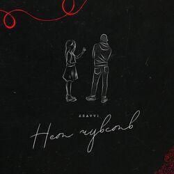 Слушать альбом - Нет чувств