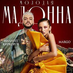 Слушать альбом - Молодая Мадонна