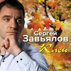 Слушать альбом - Клён