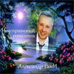 Слушать альбом - Неисправимый романтик