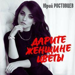 Слушать альбом - Дарите женщине цветы
