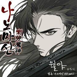 Слушать альбом - Naver Webtoon Nano Machine OST Part. 1