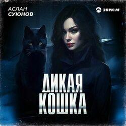 Слушать альбом - Дикая кошка