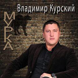 Слушать альбом - Мурка