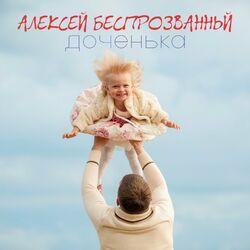 Слушать альбом - Доченька