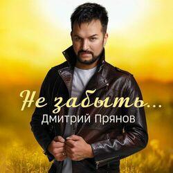 Слушать альбом - Не забыть
