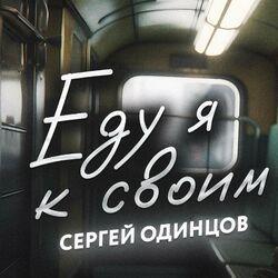 Слушать альбом - Еду я к своим