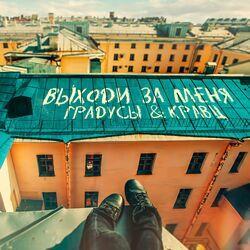 Слушать альбом - Выходи за меня