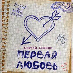 Слушать альбом - Первая любовь