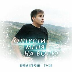 Слушать альбом - Отпусти меня на волю
