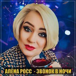 Слушать альбом - Звонок в ночи
