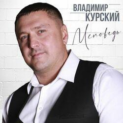Слушать альбом - Исповедь