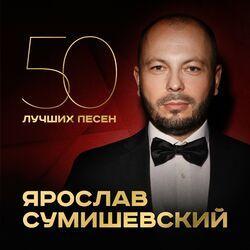 Слушать альбом - 50 лучших песен