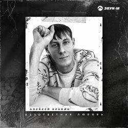 Слушать альбом - Безответная любовь