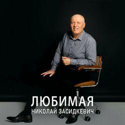 Слушать альбом - Любимая