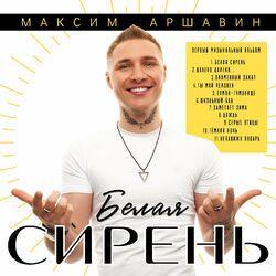 Слушать альбом - Белая сирень