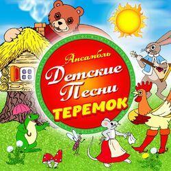 Слушать альбом - Теремок