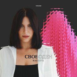 Свободен