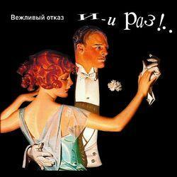 Слушать альбом - И-и раз!..